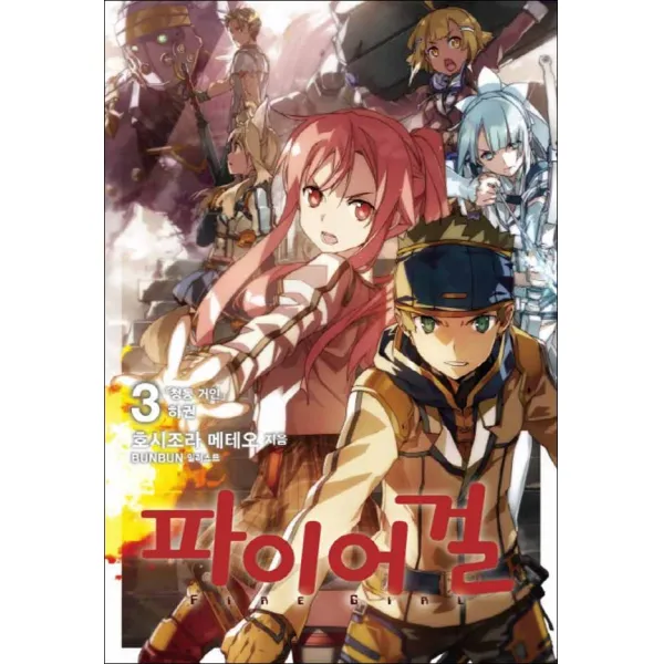 레진노벨 파이어 걸 3 청동 거인 하