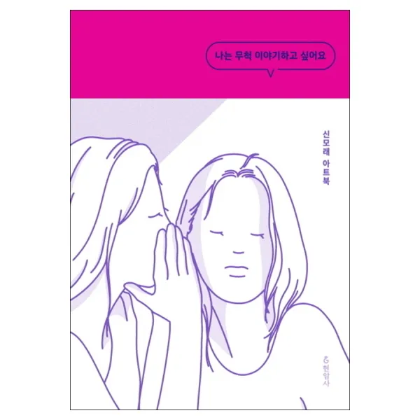 책갈피증정)나는 무척 이야기하고 싶어요, 단품