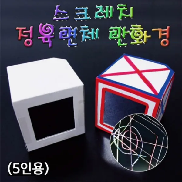 (HM)스크레치 정육면체 만화경 ALV-2437 과학교구 과학키트 과학실험도구