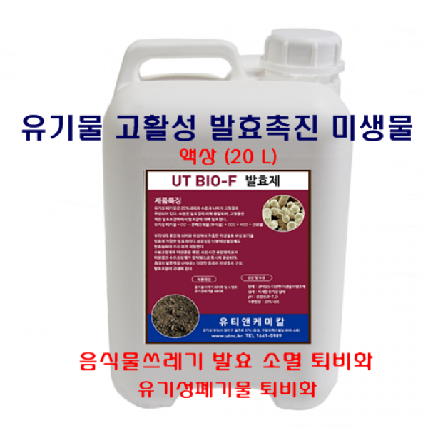 유기물 발효촉진제 UT BIO-F(20L), 10kg, 1통