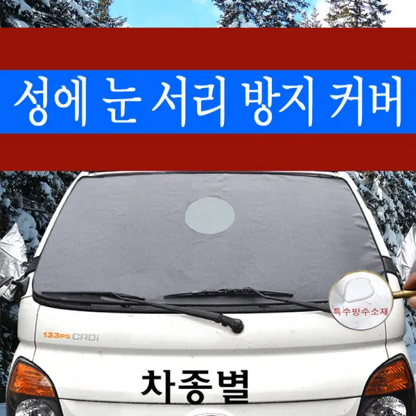 예스카 차종별 성에방지커버 (승용 화물 승합 SUV RV)성에 눈 서리 자동차 전면유리, 512) SM3 (중신1) (2005.8~2007.12), 5)르노 삼성 자동차