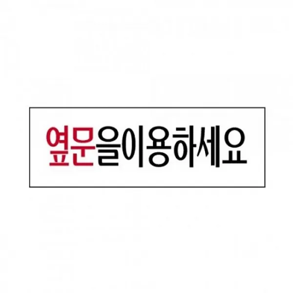 (3개묶음)3979 옆문을 ECB-21904 세모네모 견출지 스티커 pop 표지판