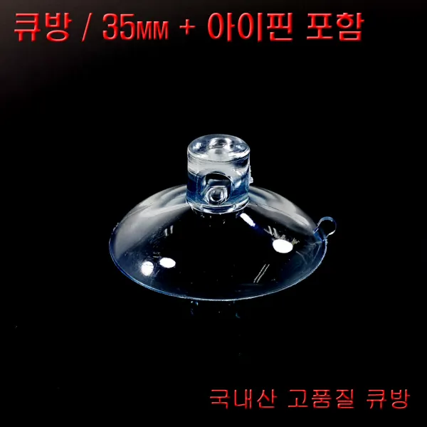 디와이텍플러스 큐방 홈큐방 흡착판 압착판 압축판 15종, 4.큐방35mm+아이핀, 6개