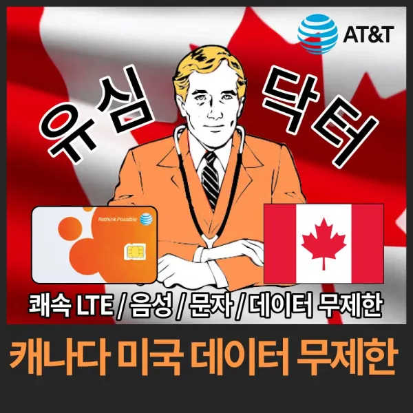 유심닥터 캐나다 미국 데이터 완전 무제한 유심, 21일(인천공항), 1개