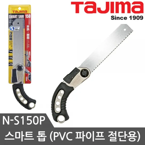타지마 목공용 톱모음 쥐꼬리톱 골드톱 스마트톱, N-S150P스마트톱(PVC파이프 절단용)