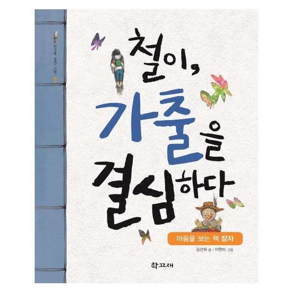 (학고재) 철이 가출을 결심하다 마음을 보는 책 장자 (학고재 동양 고전 7 ), 학고재