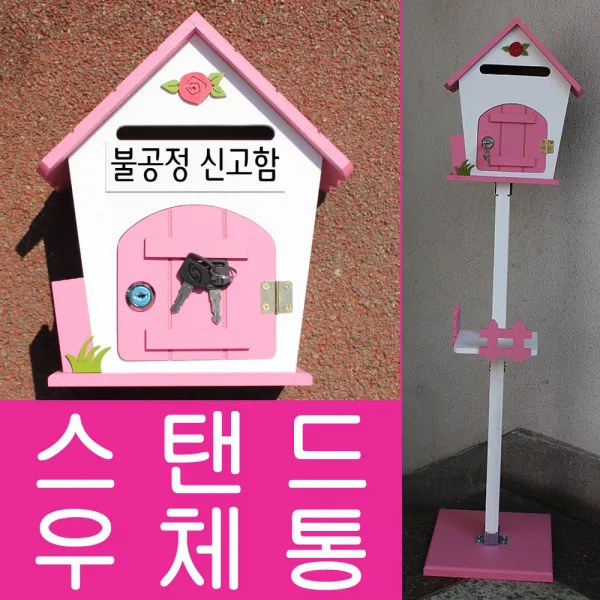 마프 R499-02P로즈스탠드P 핑크 스탠드우체통, 불공정 신고함