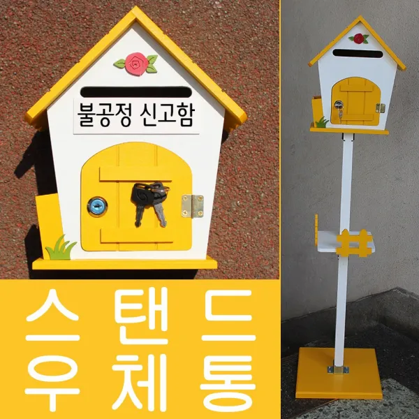 마프 R499-02Y로즈스탠드Y 옐로우 스탠드우체통, 불공정 신고함