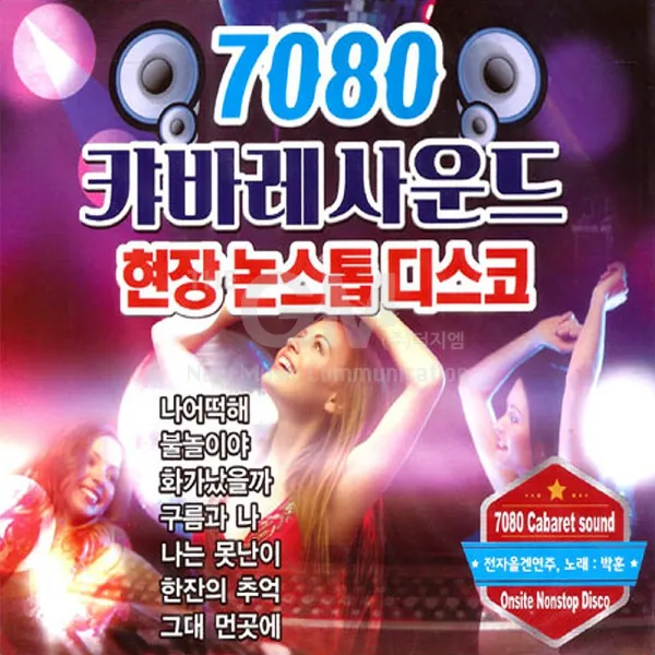 2CD_7080캬바레사운드현장논스톱디스코/나어떡해/불놀이야/화가났을까/구름과나/나는못난이/한장의추억/사은품CD증정