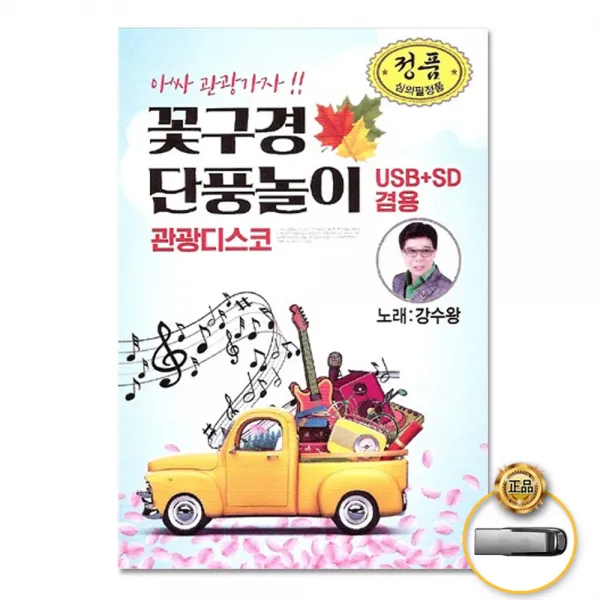 USB_꽃구경단풍놀이관광디스코80곡/님그리워/누가울어/먼데서오신손님/사랑은눈물의씨앗/울려고내가왔나/사은품CD증정