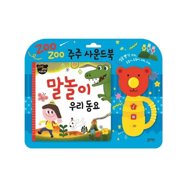 [블루래빗] 주주사운드북-말놀이우리동요 (보드북 )