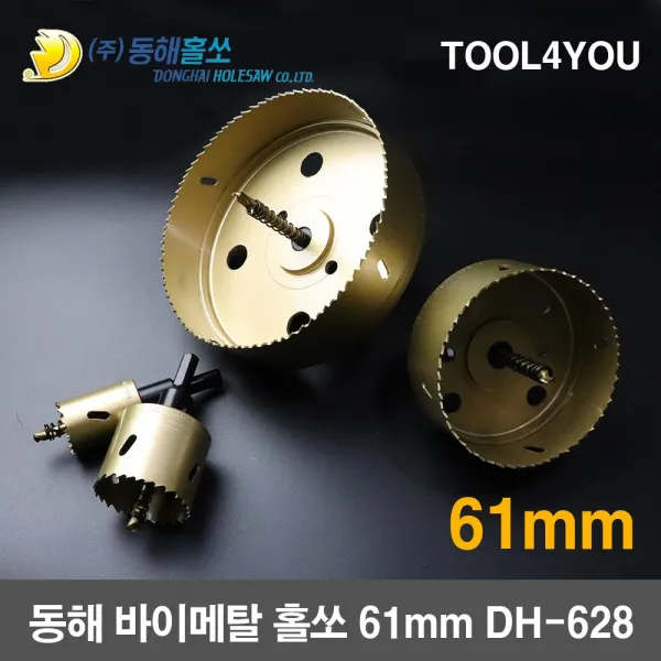 동해 바이메탈 홀쏘 홀커터 롱홀쏘 국산 61mm DH-628, 단품