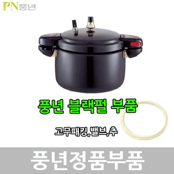 풍년 블랙펄 압력솥 패킹 안전밸브 신호추, PSPC-18C패킹