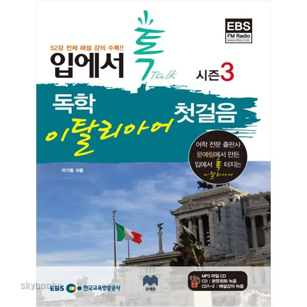 (문예림) EBS FM 입에서 톡 독학 이탈리아어 첫걸음 시즌3 (CD3장포함 )