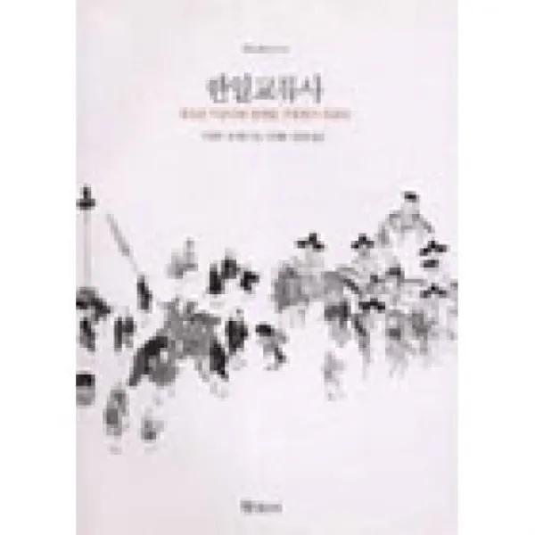 한일교류사, 학고재(도)