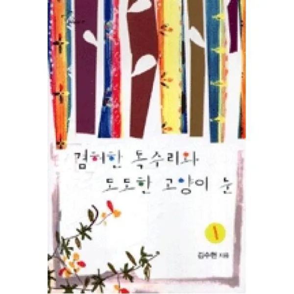 겸허한독수리와도도한고양이눈1, 신영미디어(주)