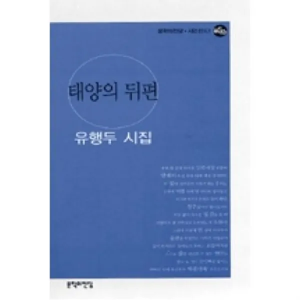 태양의뒤편(문학의전당시인선83), 문학의전당