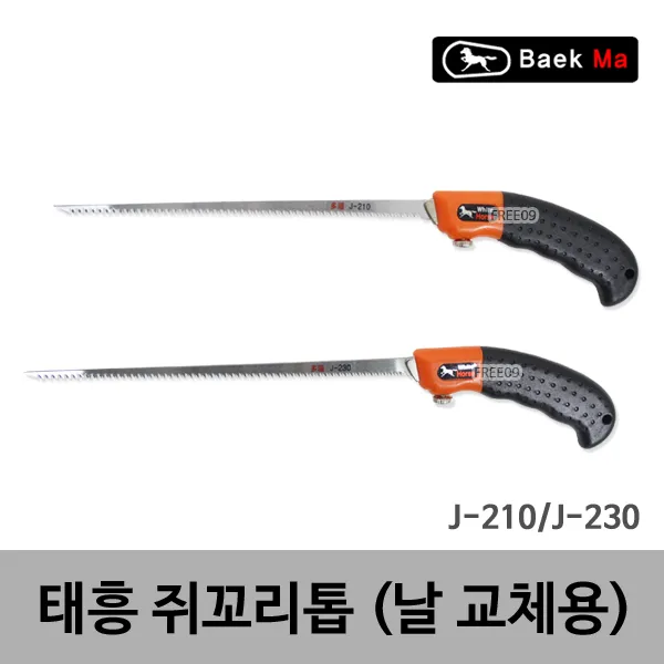 태흥이기 쥐꼬리톱 J-210 J-230 교체식 집톱 접톱 톱, J-210(210MM)