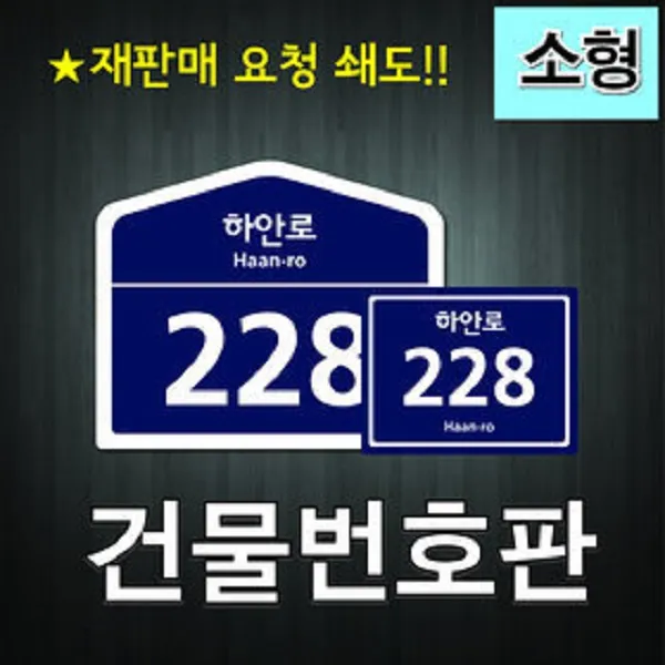 에스디티 건물번호판 새주소판 도로명표지판