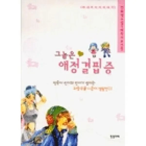 그놈은애정결핍증, 징검다리