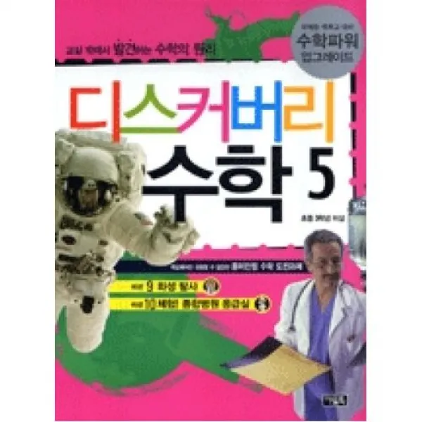 디스커버리 수학 5 : 화성 탐사/체험! 종합병원 응급실, 아울북