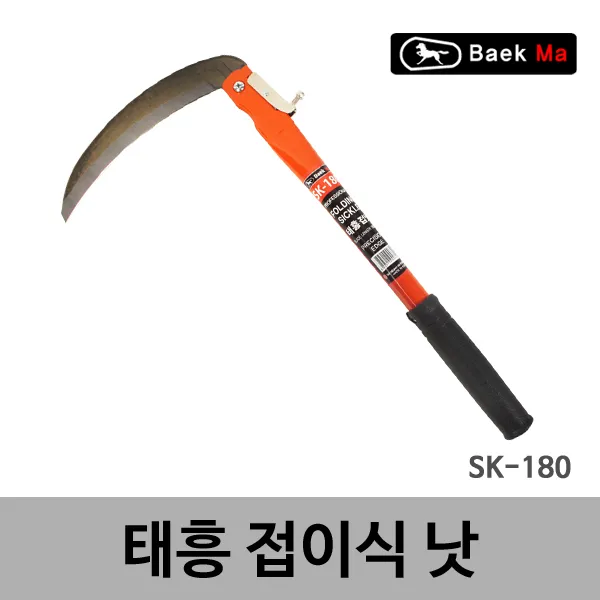 태흥이기 접이식낫 SK-180 조선낫 접낫 외낫 벌초 예초잡업