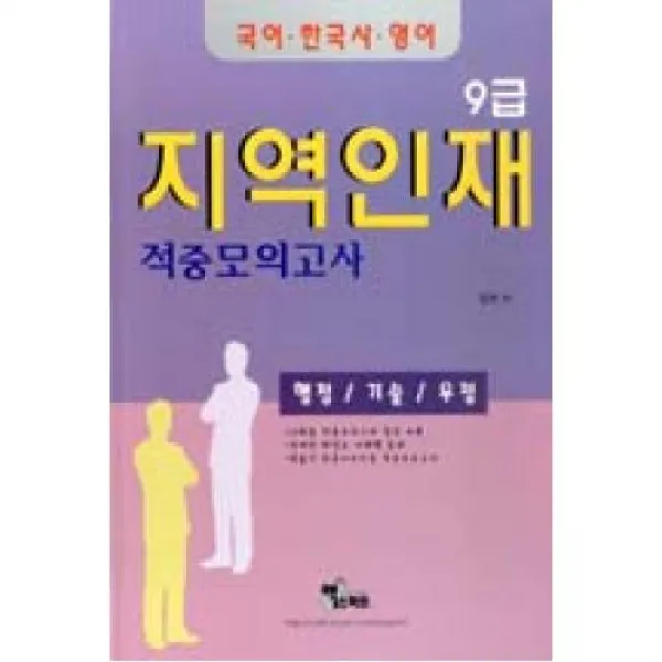 지역인재 9급 적중모의고사(국어 한국사 영어)(2014), 엑스퍼트월드(주)