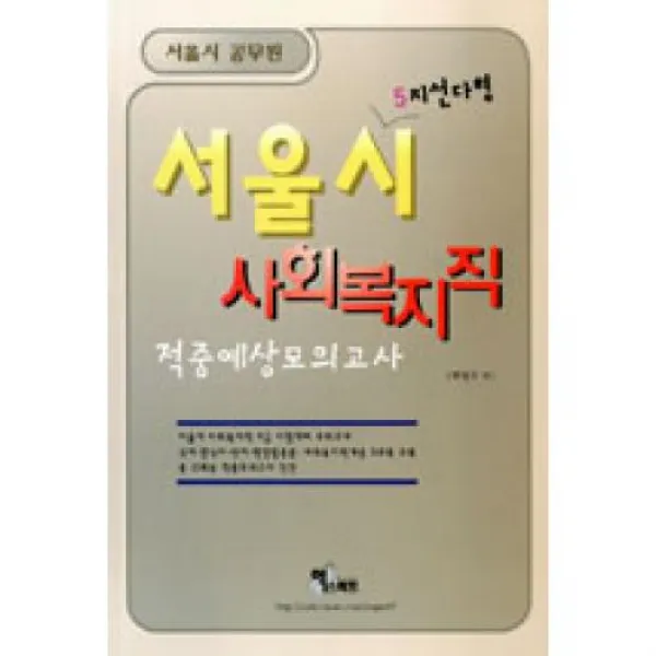 서울시 5지선다형 사회복지직 9급 적중예상모의고사(2013), 엑스퍼트월드(주)