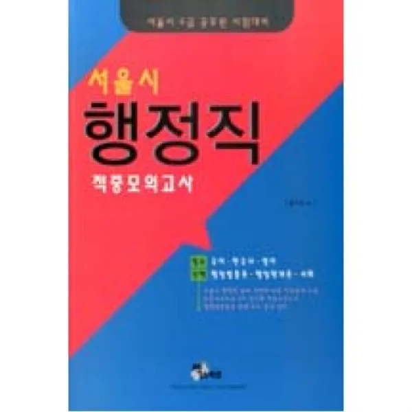 서울시 행정직 9급 적중모의고사(2014), 엑스퍼트월드(주)