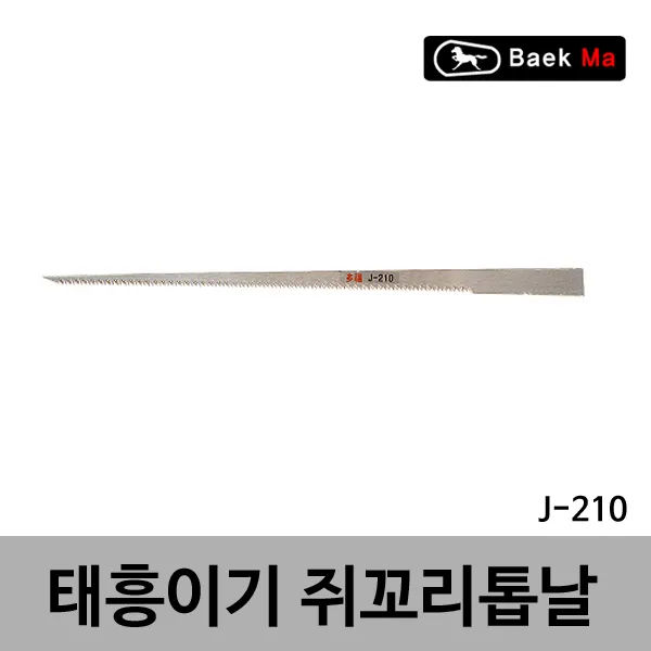 태흥이기 쥐꼬리톱날 J-210 톱날 쥐꼬리톱 210MM