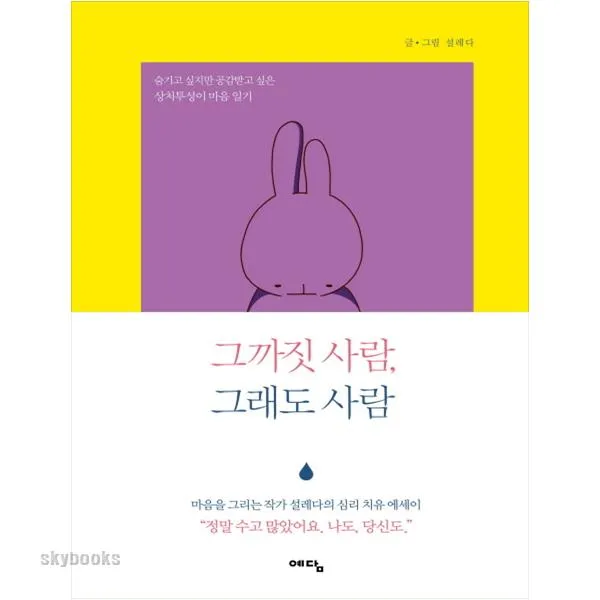 (예담) 그까짓 사람 그래도 사람 숨기고 싶지만 공감받고 싶은 상처투성이 마음 일기 (양장본 )