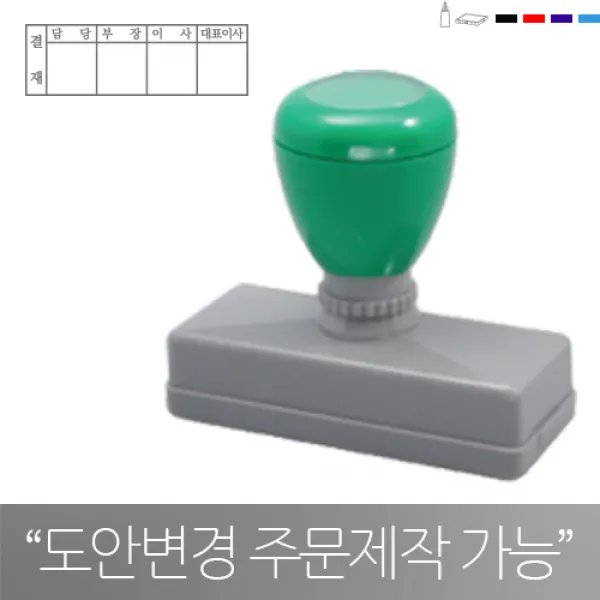 고무인닷컴 도장파닷컴 주문제작 만년스탬프 4칸결재방, 청보라
