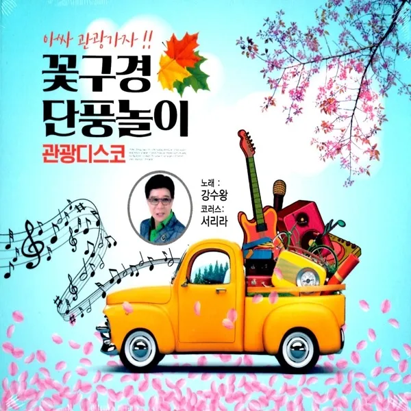 2CD 꽃구경 단풍놀이 관광디스코 금길