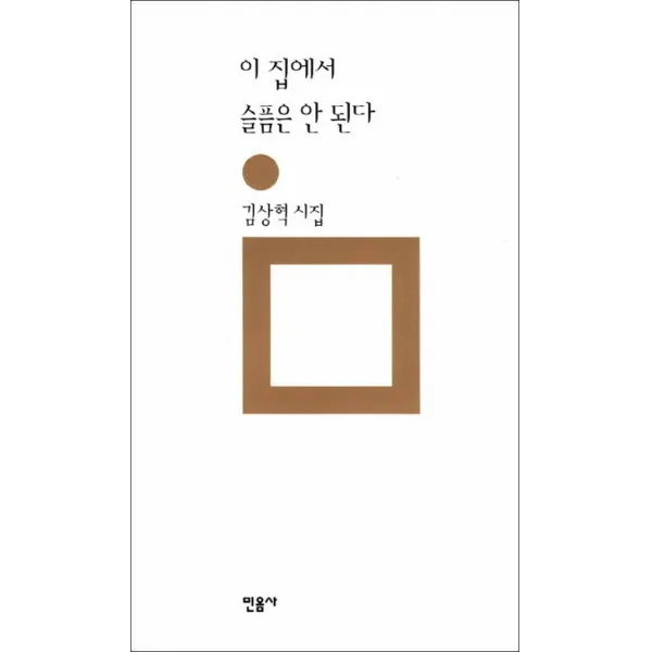 민음사] 이 집에서 슬픔은 안 된다