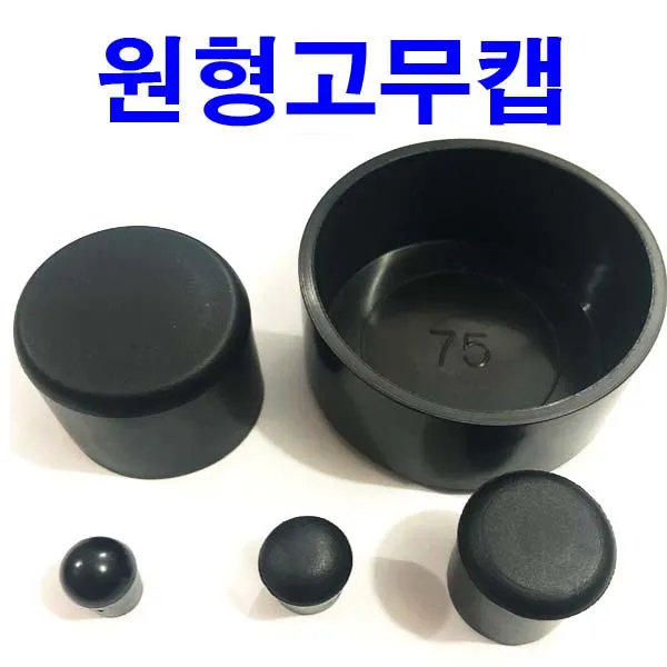 동원볼트 원형 고무캡 원형캡 파이프캡 파이프마개 연질캡