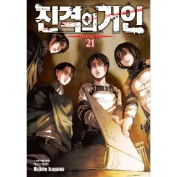 진격의 거인 21(15세미만구독불가), 학산문화사(주)