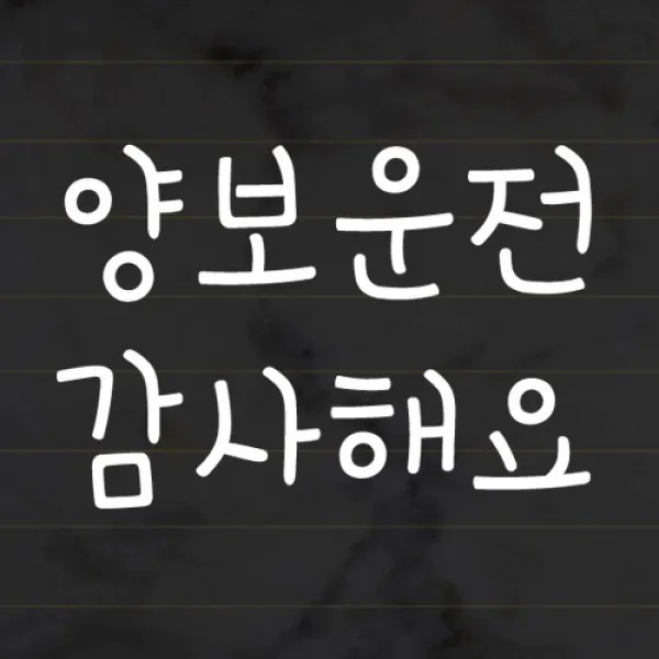 더굿데이 초보운전 스티커 반사시트지 손글씨체 42종, 10_양보운전 감사해요