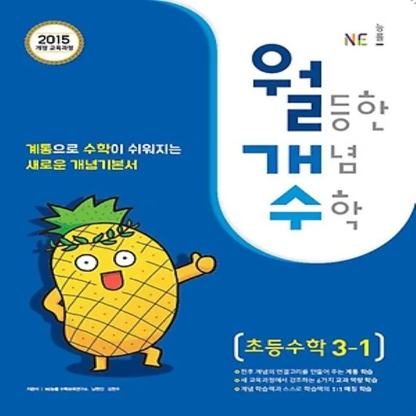 2020년 능률교육 월개수 월등한 개념 수학 초등 교과 3-1 3학년 1학기