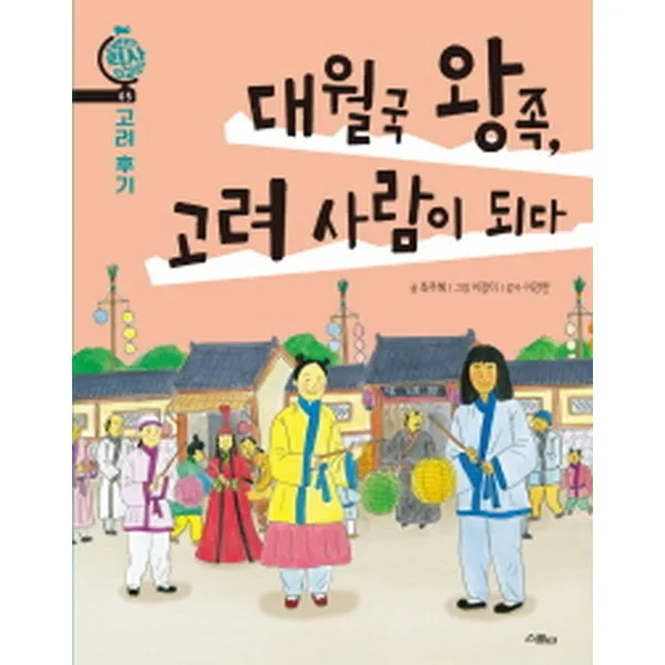 대월국 왕족 고려 사람이 되다 -어린이 역사 외교관05, 스콜라