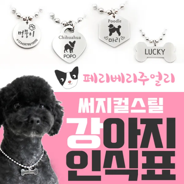 페리베리 강아지인식표 써지컬스틸 [블랙레이져각인] 목걸이, 2 빅원