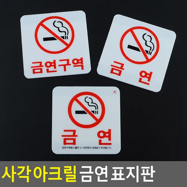 18AQ 사각 아크릴 금연 표지판 안내판 표지판 인테리어소품 디자인문패 아크릴안내판 금연표지판 미니금연안내판 표지판 아크릴안내판 인테리어소품 디, 금연(과태료)