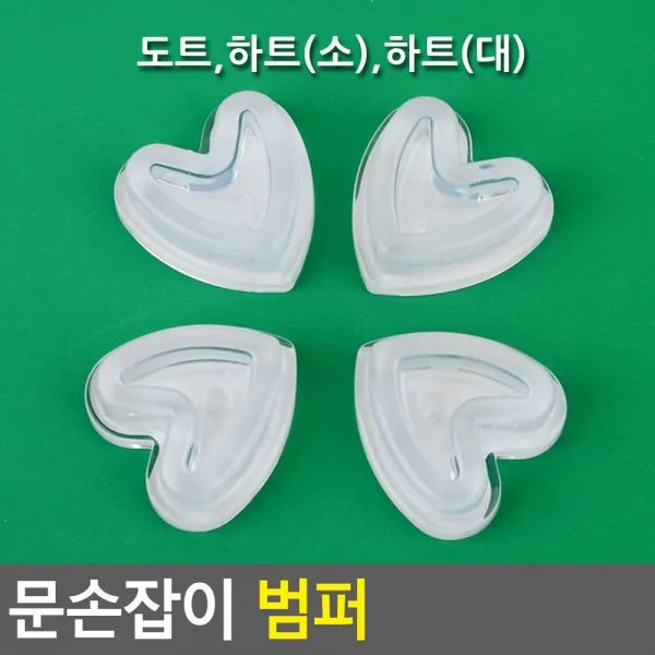 18AQ 문손잡이 범퍼 문닫힘방지 소음방지 벽면보호 완충효과 보호가드 충격흡수판 완충고무 안전용품 소음방지 벽면보호 완충효과 문닫힘방지 보호가드, 하트(소)