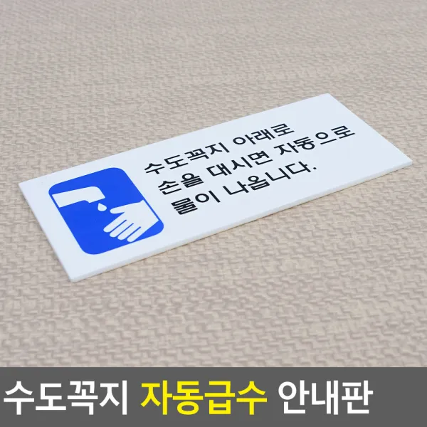 18AQ 수도꼭지 자동급수 안내판 자동급수안내판 수도꼭지자동급수표지판 인테리어소품 디자인문패 아크릴안내판 푯말 표찰 아크릴안내판 디자인문패 인테, 1