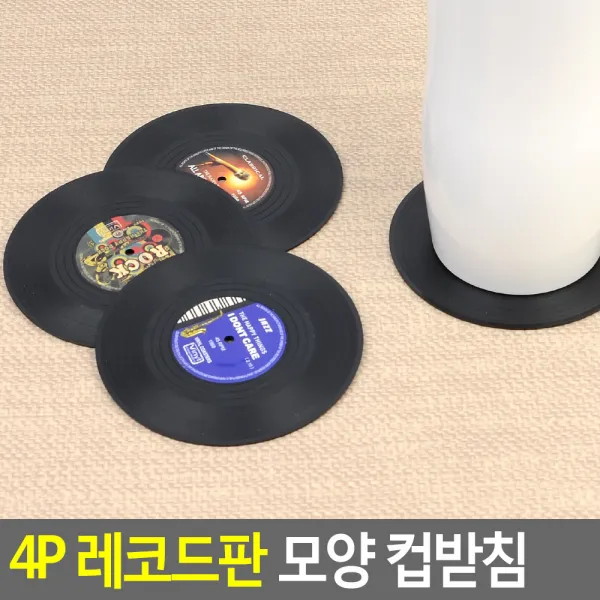 18AQ 4P 레코드판 모양 컵받침 미끄럼방지컵받침 인테리어컵받침 컵받침 티코스터 4P컵받침 디자인컵받침 인테리어컵받침 미끄럼방지컵받침 4P컵받, 1