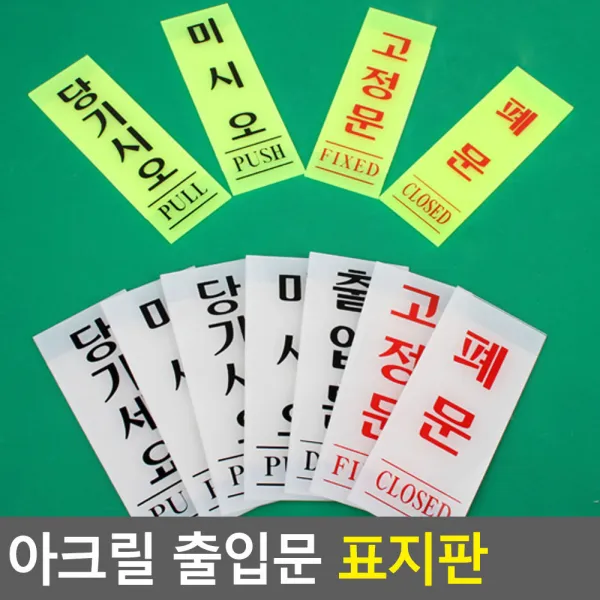 18AQ 세로형 아크릴 출입문 표지판 기본타입 안내판 표지판 인테리어소품 디자인문패 푯말 표찰 당기시오 미시오 고정문 명찰 문구 사무용품 푯말, 출입문(백색)50x120