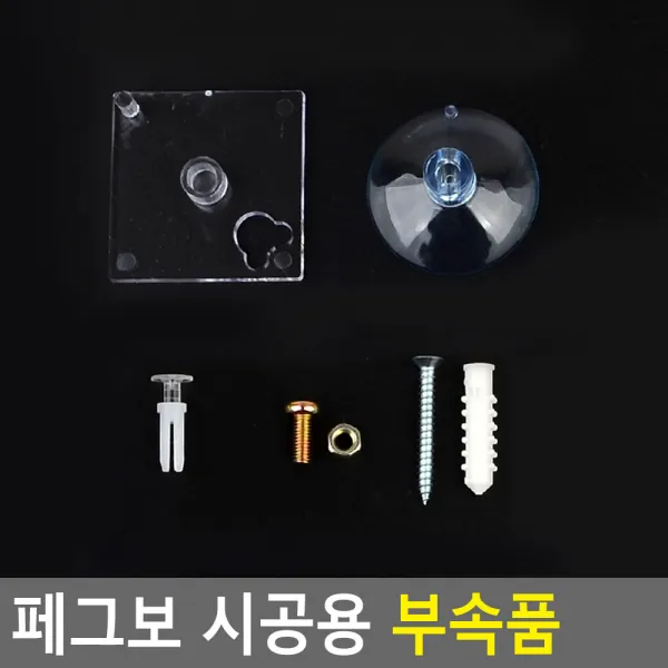 18AQ 페그보 시공용 부속품 아크릴타공판부속품 수납보드 소품걸이 아이디어수납보드 인테리어소품걸이 PEGBO 벽걸이선반 아크릴타공판부속품 아이디, 걸이용 고정판 2P