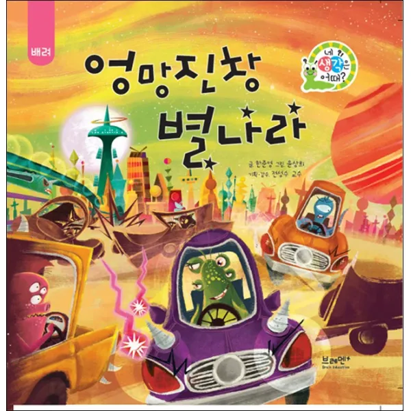 브레멘플러스] 엉망진창 별나라