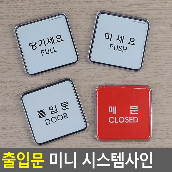 18AQ 당기세요 미세요 미니사각 시스템사인 안내판 표지판 인테리어소품 디자인문패 푯말 표찰 미니표지판 명찰 입체표지판 디자인문패 인테리어소품