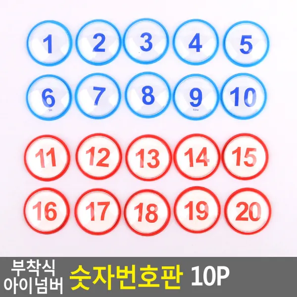 18AQ 부착식 아이넘버 숫자번호판 10P 사물함 원형번호판 목욕탕번호 사물함번호 숫자판 숫자안내판 번호스티커 라커번호 테이블번호 원형숫자판 사, 파랑 31~40