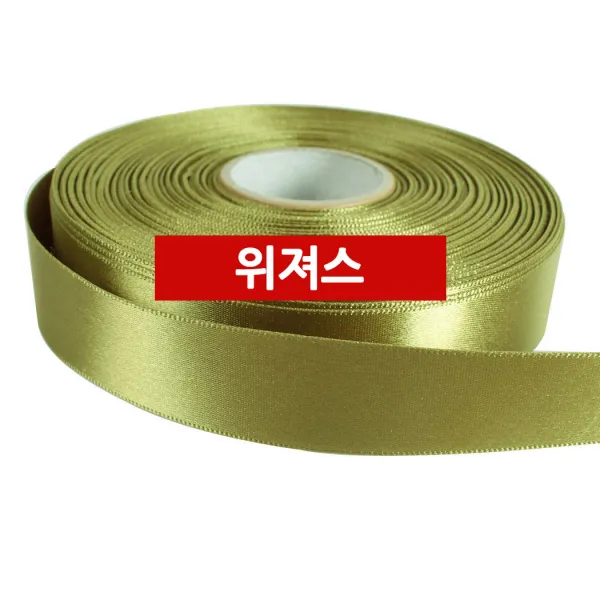 위져스 공단리본 15mm 약50y 74색상 당일발송, 공단58 황금연카키